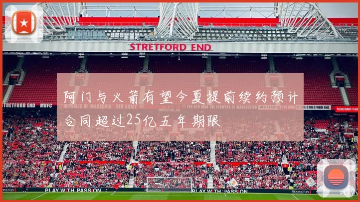 阿门与火箭有望今夏提前续约预计合同超过25亿五年期限