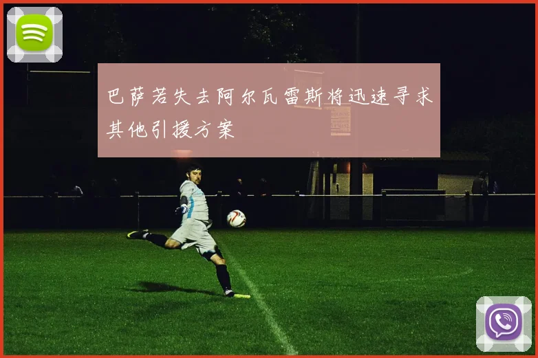 巴萨若失去阿尔瓦雷斯将迅速寻求其他引援方案