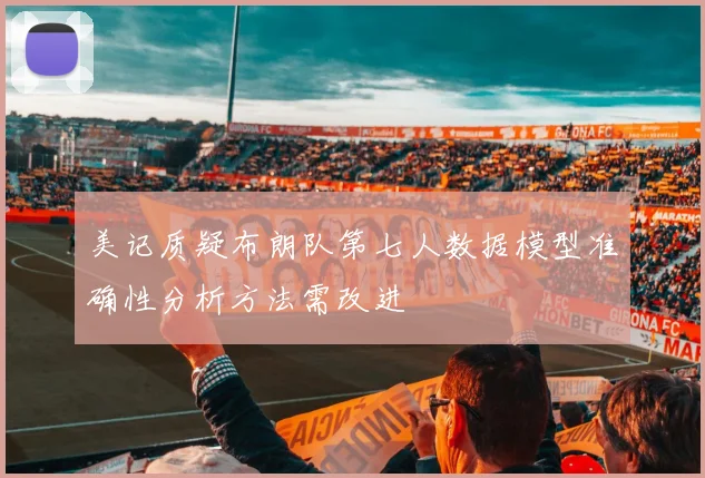 美记质疑布朗队第七人数据模型准确性分析方法需改进