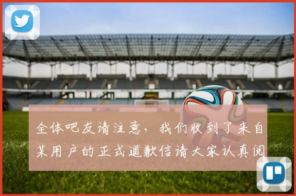 全体吧友请注意，我们收到了来自某用户的正式道歉信请大家认真阅读