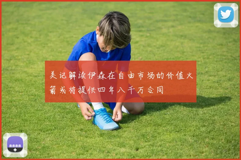 美记解读伊森在自由市场的价值火箭或将提供四年八千万合同