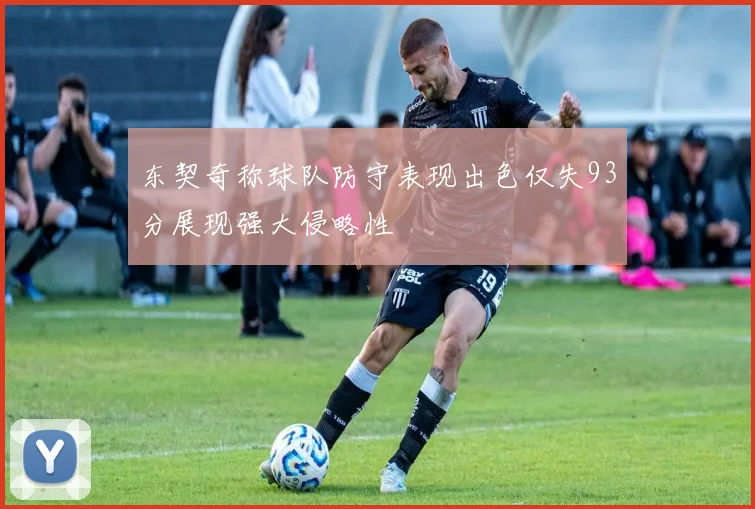 东契奇称球队防守表现出色仅失93分展现强大侵略性